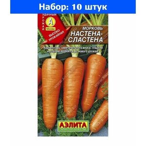 Морковь Настена-сластена 2г Ср (Аэлита) - 10 пачек семян