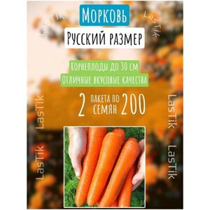 Морковь Русский размер 2 пакета по 200шт семян