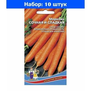 Морковь Сочная и сладкая 1.5г Ср (УД) - 10 пачек семян