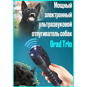 Мощный электронный ультразвуковой отпугиватель собак Grad Trio