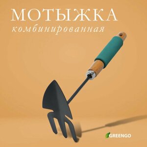 Мотыжка комбинированная Greengo, длина 30 см, деревянная ручка с поролоном