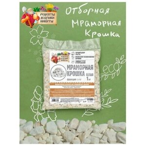 Мраморная крошка "Рецепты Дедушки Никиты" отборная белая фр 5-10 мм 1 кг