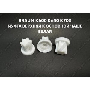 Муфта верхняя для основной чаши комбайна Braun COMBIMAX К600 К650 К700 BR67000504 Белая