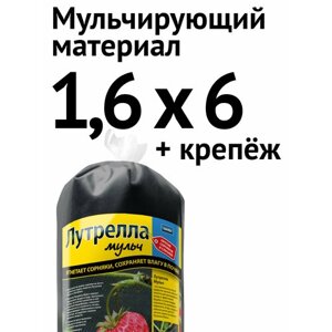 Мульчирующий материал от сорняков Лутрелла Мульч, 1,6 х 6 м + крепёж
