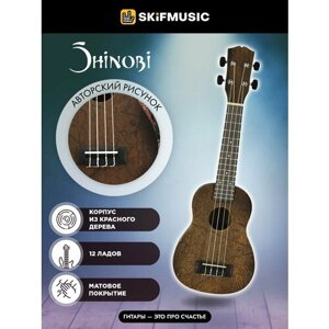 Музыкальный инструмент укулеле сопрано Shinobi G-21/AA с авторским рисунком для начинающих и профессионалов