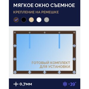 Мягкое окно Софтокна 100х100 см, Прозрачная пленка 0,7мм, Скоба-ремешок, Коричневая окантовка, Комплект для установки