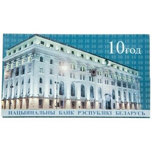 Набор 10 лет банку нбрб Беларусь 2001 год Редкий