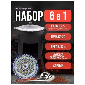 Набор 6 в 1: Печь Grand Fire (GF-22) 2мм, казан узбекский 22 литров, шумовка, половник, ляган 32 см, специи