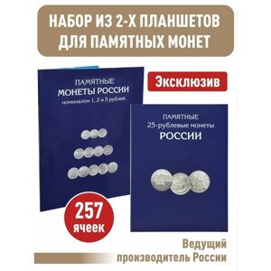 Набор альбомов-планшетов Albommonet для памятных и юбилейных 25-рублевых монет и монет номиналом 1,2,5 рублей