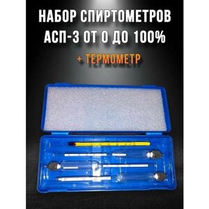 Набор ареометров - спиртометров от 0 до 100% АСП - 3 с термометром в пластиковом футляре (0-40%40-70%70-100%