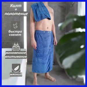 Набор банный для мужчин килт и полотенце ярко-синий