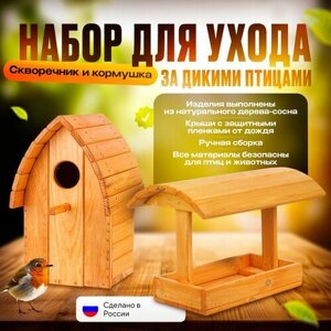 Набор для птиц: кормушка и скворечник из натурального дерева. Уличные.