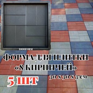 Набор форм для тротуарной плитки "8 кирпичей " 30х30х3 см, комплект 5 шт.