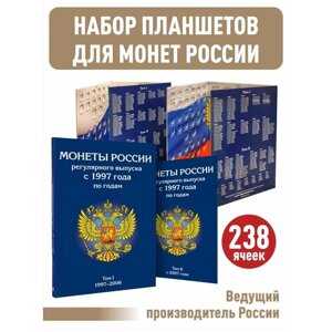 Набор из 2-х альбомов-планшетов для монет России регулярного выпуска с 1997 по наше время по годам