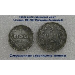 Набор из 2-х сувенирных монет 1, 2 марки 1864-1867 Император Александр II