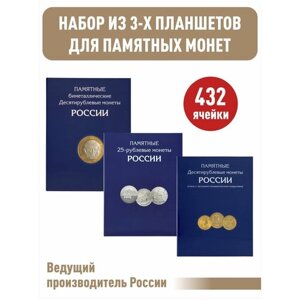Набор из 3-х альбомов-планшетов для 10-рублевых стальных монет, 10-рублевых биметаллических монет (два монетных двора), для 25-рублевых монет