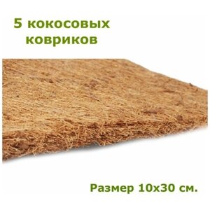 Набор ковриков из кокосового субстрата для выращивания микрозелени 5 шт, удобно в применение, экологично и абсоютно безопасно