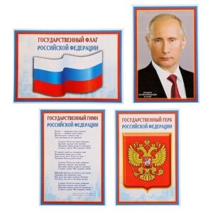Набор мини-плакатов "Флаг, Герб, Гимн, Президент" 4 шт, А4