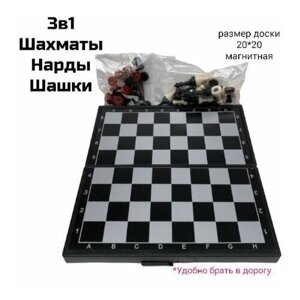 Набор настольных игр 3 в 1 Шахматы, Шашки и Нарды. Магнитная доска 20 х 20 см.