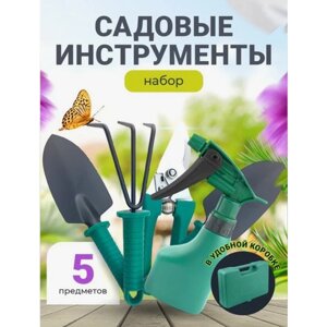 Набор садовых инструментов 5 в 1 в кейсе , зеленый