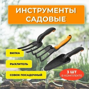 Набор садовых инструментов (совок, рыхлитель, вилка)