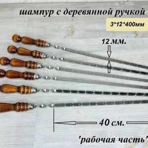 Набор шампуров из нержавеющей стали (3 шт.) с деревянной ручкой "РЗ" 3х12х400 (630) мм