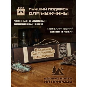 Набор шампуров подарочный в деревянном кейсе шампура Владимир