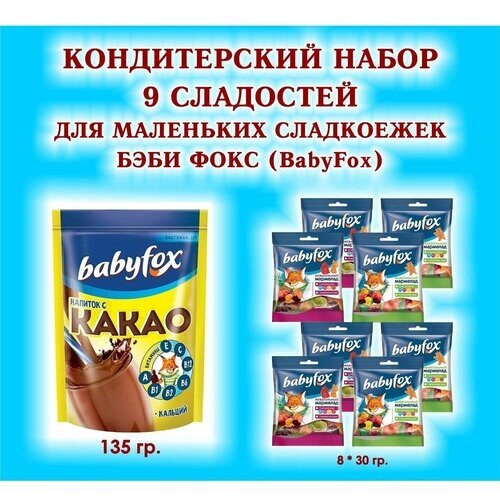 Набор сладостей "BabyFox"Мармелад жевательный 8 по 30 гр. какао 1*135 гр. подарок для Маленьких сладкоежек