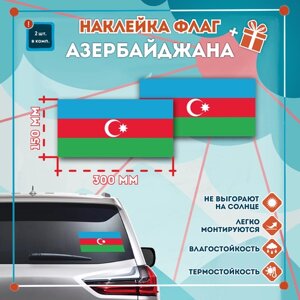Наклейка Флаг Азербаджана на автомобиль, кол-во 2шт. (300x150мм), Наклейка, Матовая, С клеевым слоем