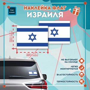 Наклейка Флаг Израиля на автомобиль, кол-во 2шт. (150x110мм), Наклейка, Матовая, С клеевым слоем
