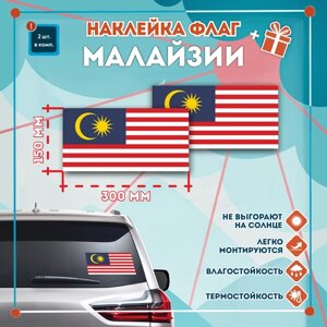 Наклейка Флаг Малайзии на автомобиль, кол-во 2шт. (300x150мм), Наклейка, Матовая, С клеевым слоем