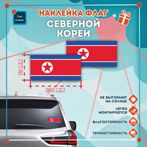 Наклейка Флаг Северной Кореи на автомобиль, кол-во 2шт. (150x75мм), Наклейка, Матовая, С клеевым слоем