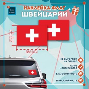 Наклейка Флаг Швейцарии на автомобиль, кол-во 2шт. (150x100мм), Наклейка, Матовая, С клеевым слоем