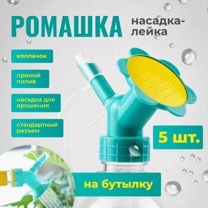 Насадка - Лейка для цветов, рассады насадка на бутылку "Ромашка" 5 штука, цвет микс