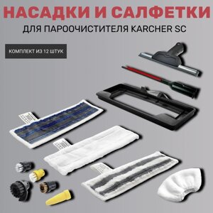 Насадки и салфетки для пароочистителя Karcher SC (комплект из 12 штук)