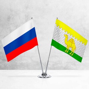 Настольные флаги России и Челябинска на металлической подставке под серебро