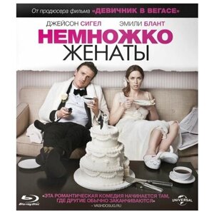 Немножко женаты (Blu-ray)