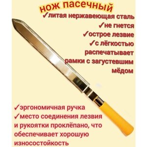Нож пасечный пищевая нержавейка, 29 см длина лезвия, для распечатки сот и среза забруса, литой проклепанный пчеловодный