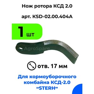 Нож ротора ксд 2,0 для кормоуборочного полуприцепного комбайна Стерх (STERH KSD 2.0) / 1 шт.