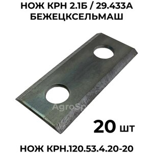 Нож с двумя отверстиями для косилки КРН 2,1Б, Бежецксельмаш, 29.433А, 20 шт.