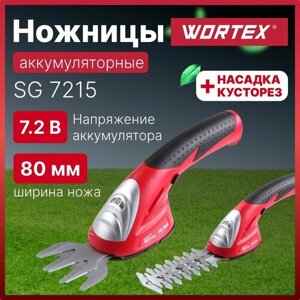 Ножницы-кусторез аккумуляторный/от сети Wortex Аккумуляторные ножницы садовые WORTEX SG 7215, 33 Вт, 1.5 А·ч, 7.2 В