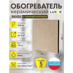 Обогреватель электрический инфракрасный керамический LUXOR W300R BEIGE со встроенным терморегулятором