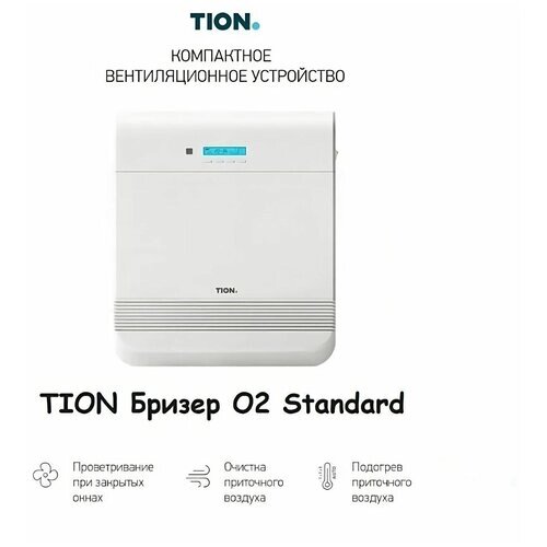 Очиститель воздуха Tion O2 Standard