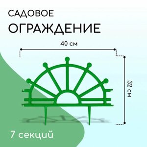 Ограждение декоративное, 32 280 см, 7 секций, пластик, зелёное, «Штурвал»