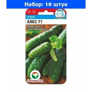 Огурец Аякс F1 5шт Ранн (Сиб Сад) - 10 пачек семян