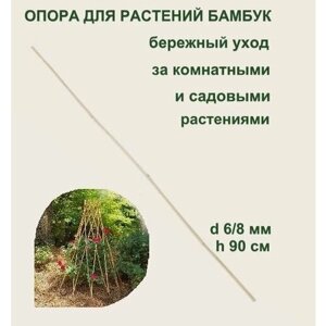 Опора для растений 6/8 мм, 90 см, бамбук (1шт), для фиксации вьющихся и слабых растений