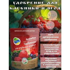 Органическое удобрение для клубники и ягод длительного действия 200г 2 штуки