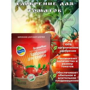 Органическое удобрение для томатов длительного действия 850г 4 штуки