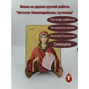 Освященная икона на дереве ручной работы - Наталия Никомидийская, мученица, 15х20х3,0 см, арт Ид4454