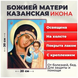 Освященная икона на холсте "Божия Матерь Казанская", 20*30 см